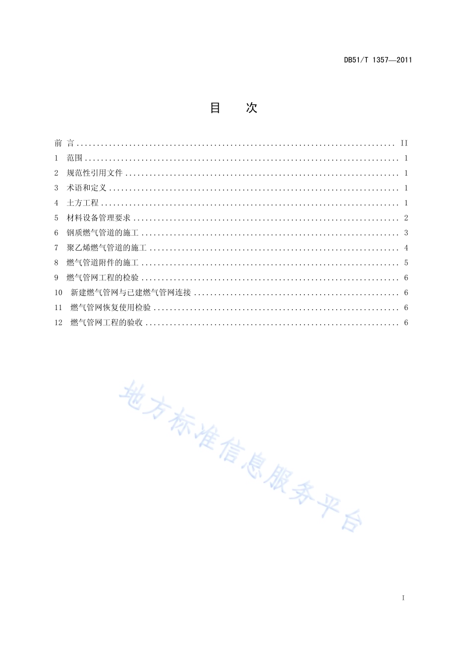 低压生物质燃气管网工程施工及验收规范DB51／T 1357-2011.pdf_第3页