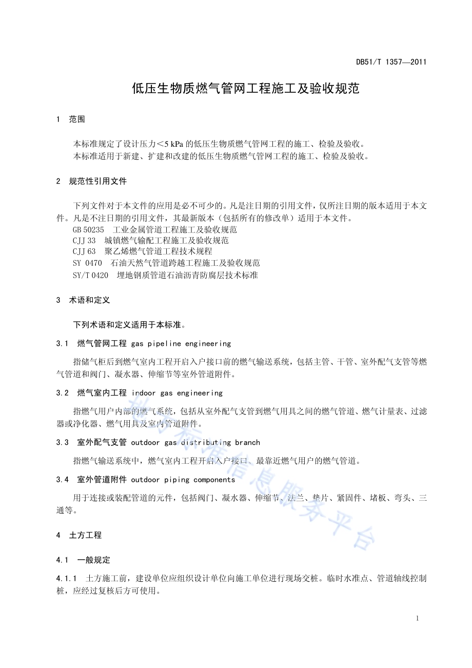 低压生物质燃气管网工程施工及验收规范DB51／T 1357-2011.pdf_第5页