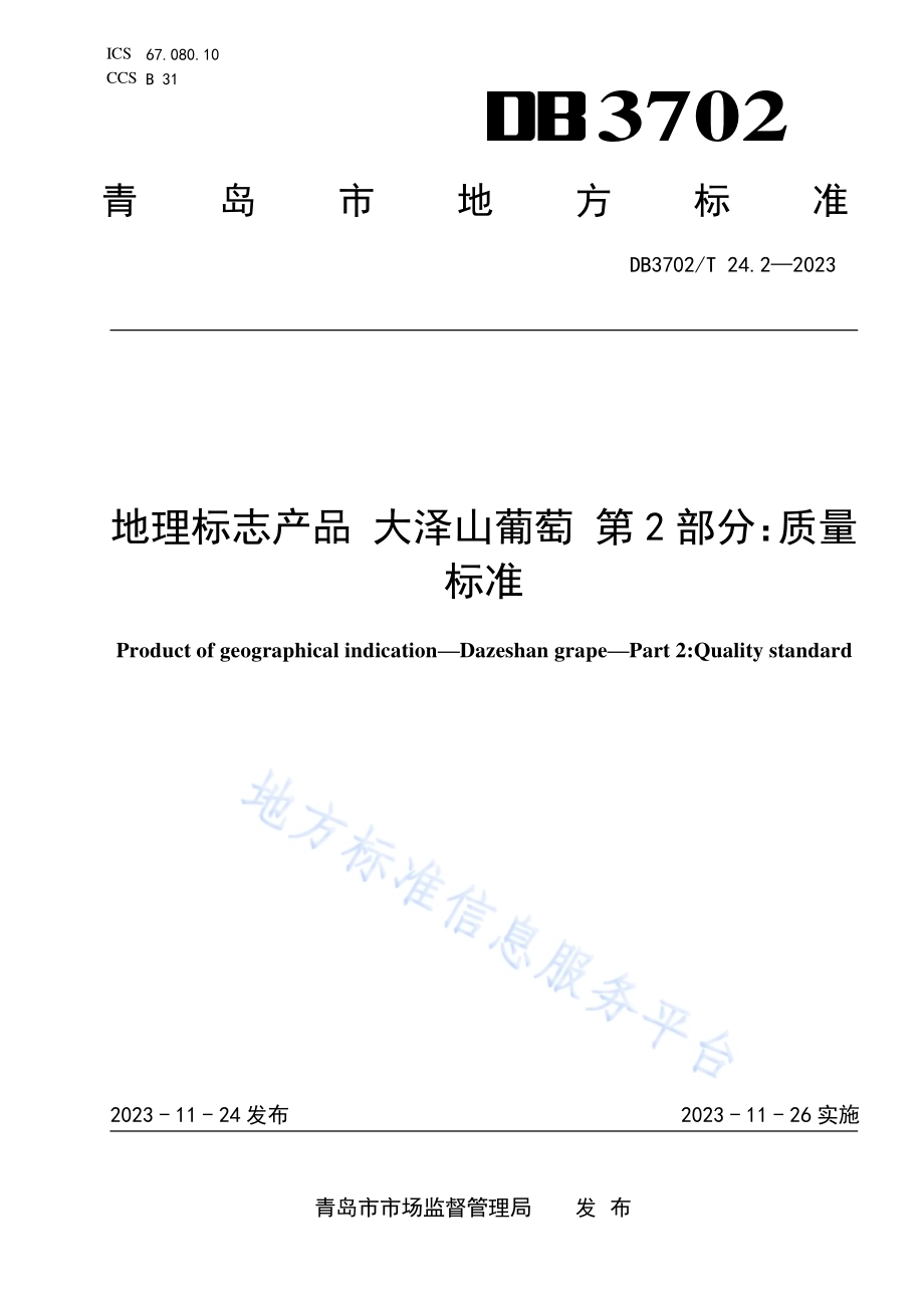 地理标志产品 大泽山葡萄 第2部分：质量标准DB3702／T 24.2-2023.pdf_第1页