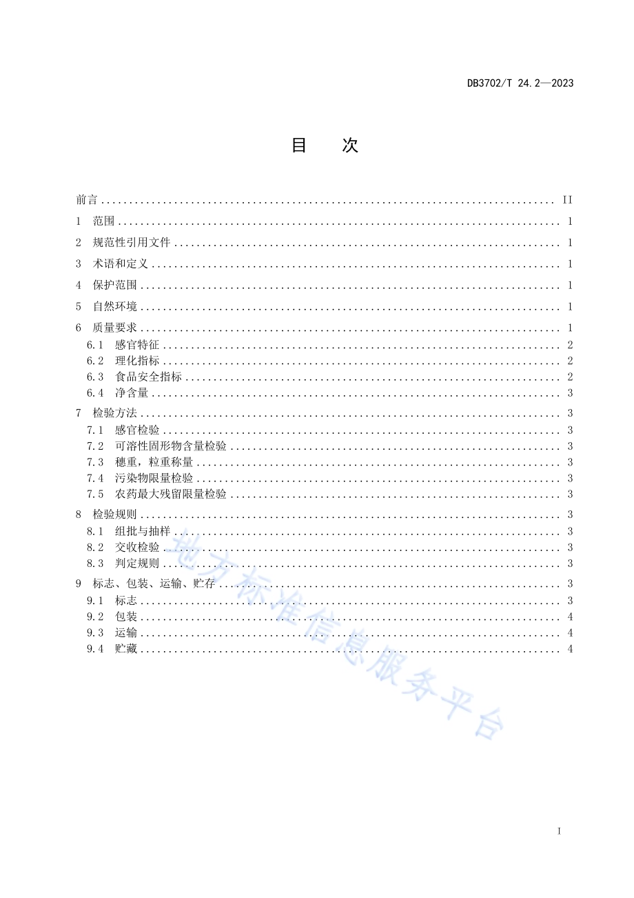地理标志产品 大泽山葡萄 第2部分：质量标准DB3702／T 24.2-2023.pdf_第3页