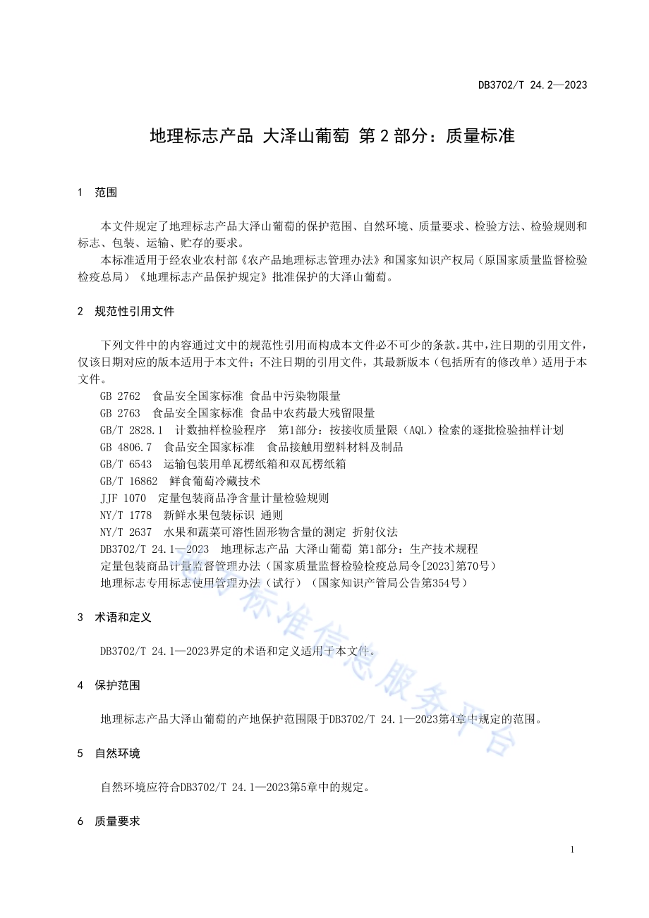 地理标志产品 大泽山葡萄 第2部分：质量标准DB3702／T 24.2-2023.pdf_第5页