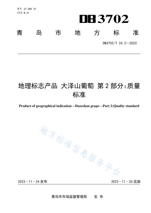 地理标志产品 大泽山葡萄 第2部分：质量标准DB3702／T 24.2-2023.pdf