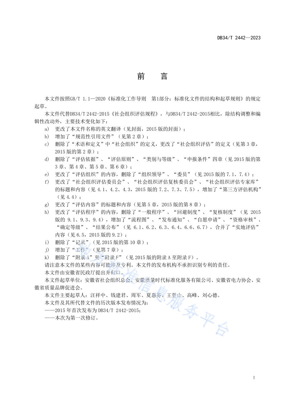 社会组织评估规程DB34／T 2442-2023.pdf_第3页