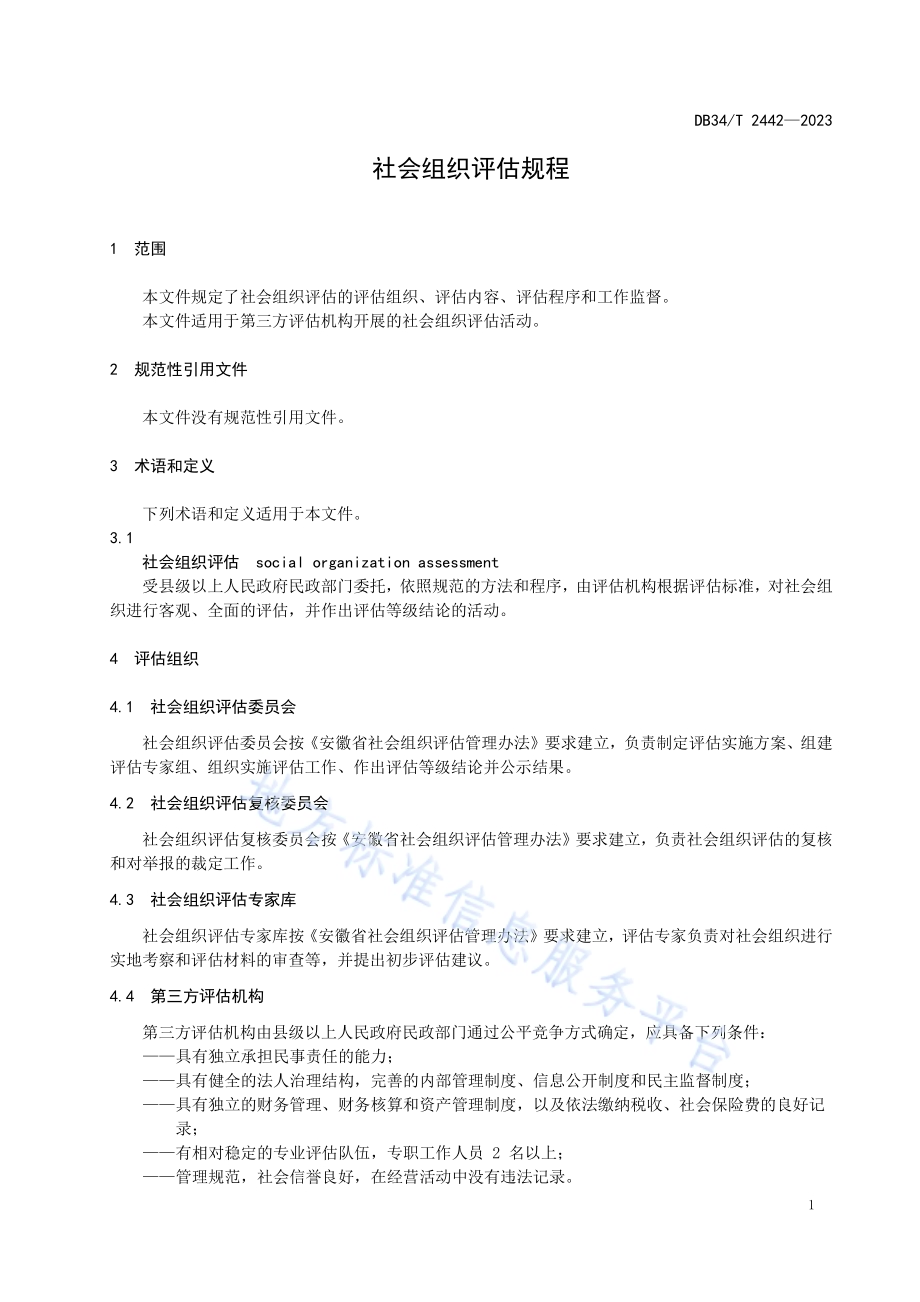 社会组织评估规程DB34／T 2442-2023.pdf_第5页