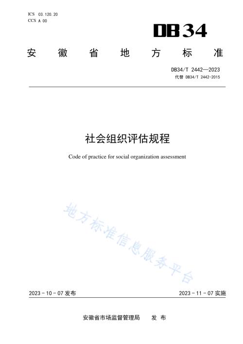 社会组织评估规程DB34／T 2442-2023.pdf