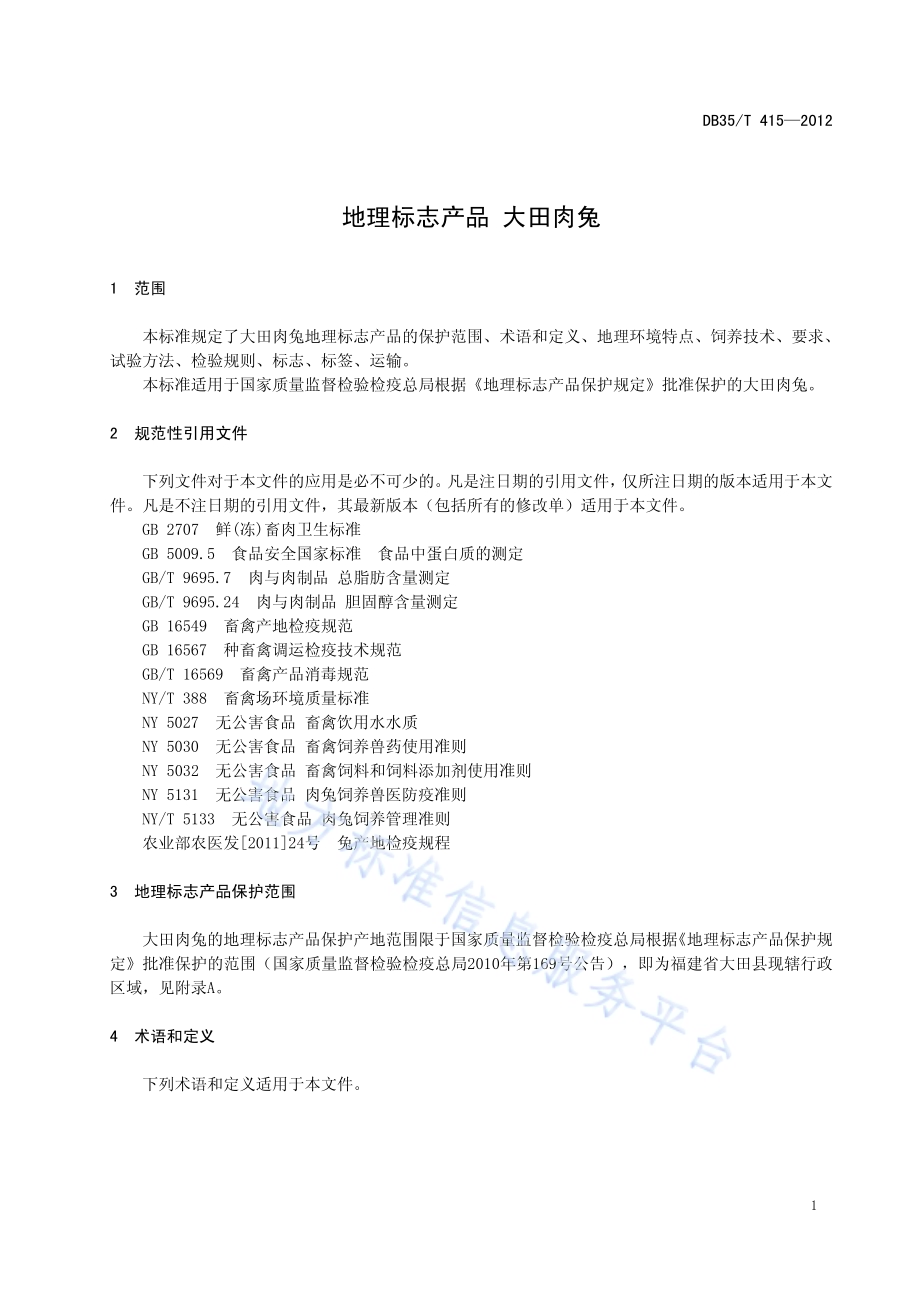 地理标志产品 大田肉兔DB35／T 415-2012.pdf_第5页