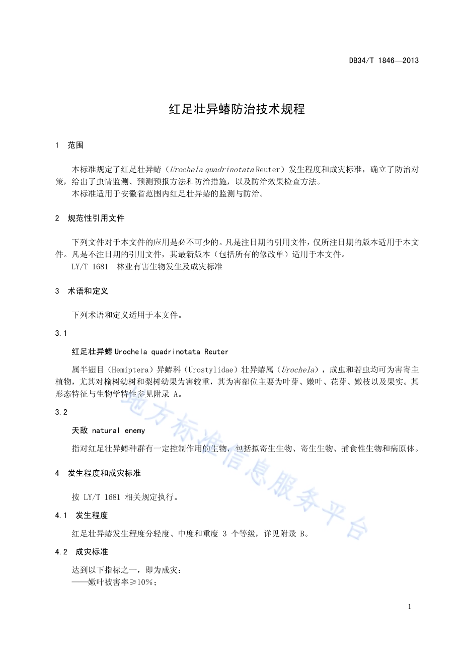 红足壮异蝽防治技术规程DB34／T 1846-2013.pdf_第5页