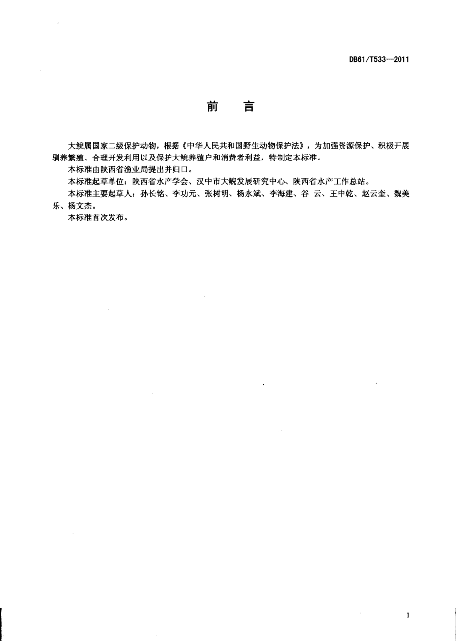 大鲵养殖技术规范DB61／T 533-2011.pdf_第2页