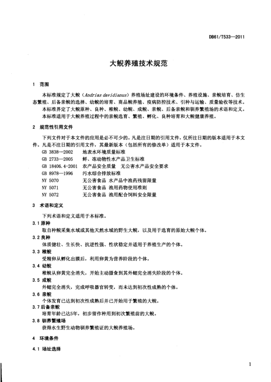 大鲵养殖技术规范DB61／T 533-2011.pdf_第3页