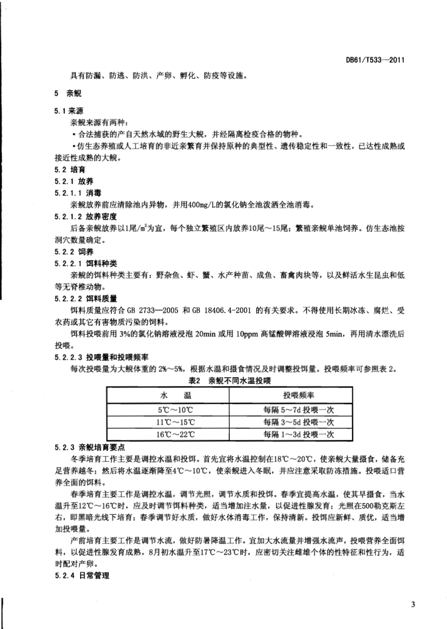 大鲵养殖技术规范DB61／T 533-2011.pdf_第5页