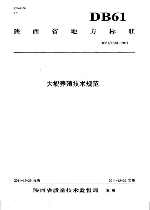 大鲵养殖技术规范DB61／T 533-2011.pdf