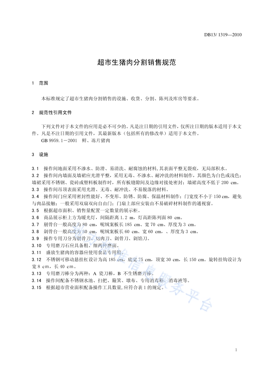 超市生猪肉分割销售规范DB13／T 1319-2010.pdf_第3页