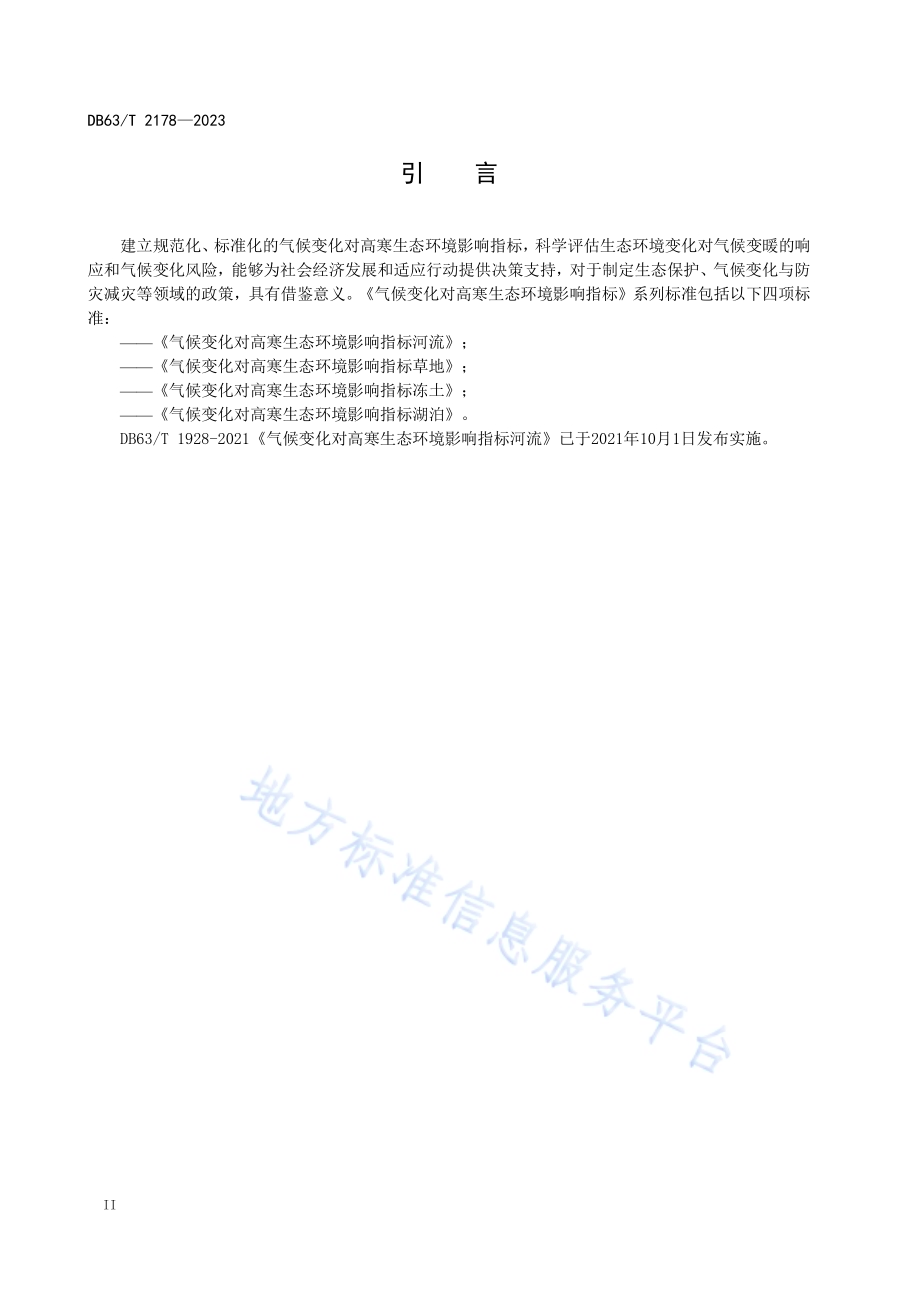 气候变化对高寒生态环境影响指标 草地DB63／T 2178-2023.pdf_第4页