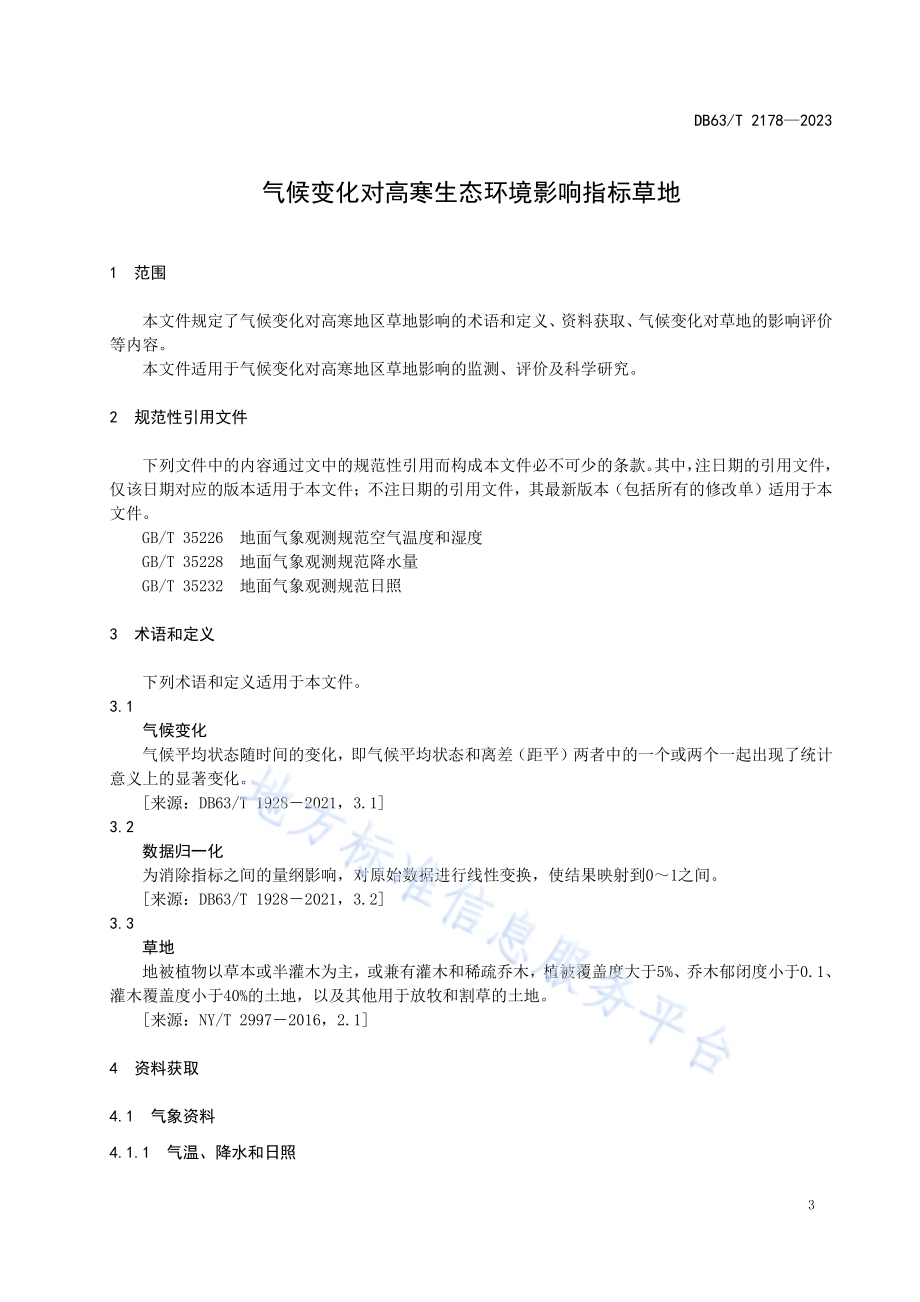 气候变化对高寒生态环境影响指标 草地DB63／T 2178-2023.pdf_第5页