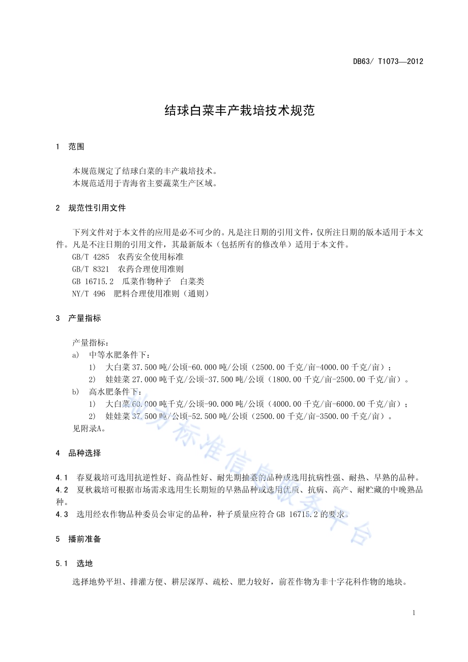 结球白菜丰产栽培技术规范DB63／T 1073-2012.pdf_第3页