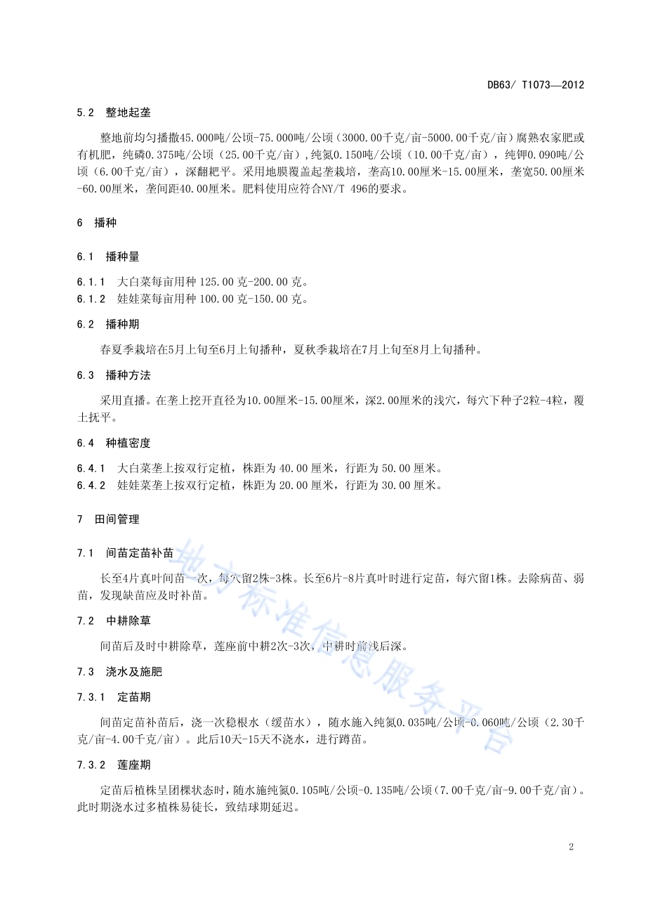 结球白菜丰产栽培技术规范DB63／T 1073-2012.pdf_第4页