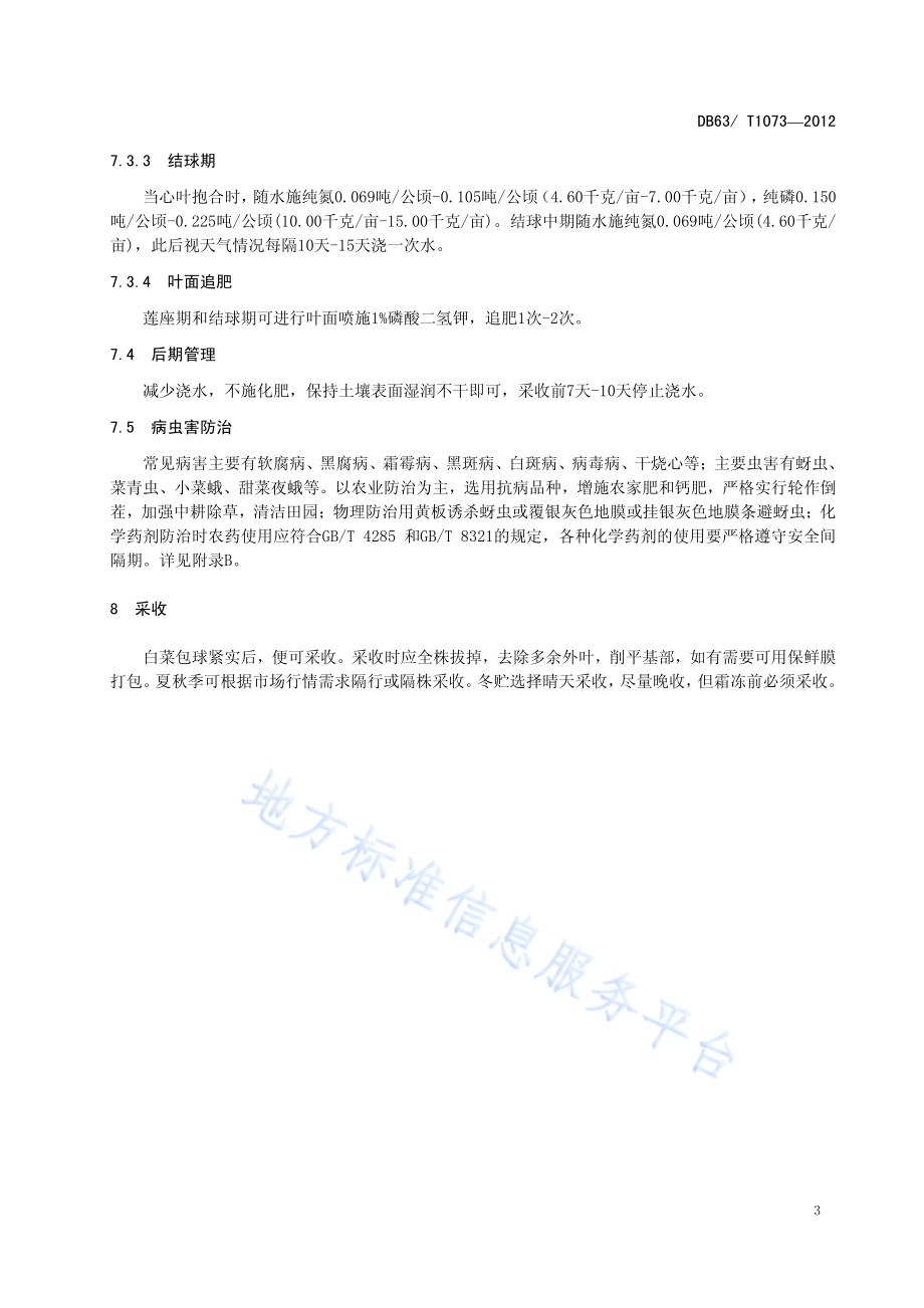 结球白菜丰产栽培技术规范DB63／T 1073-2012.pdf_第5页