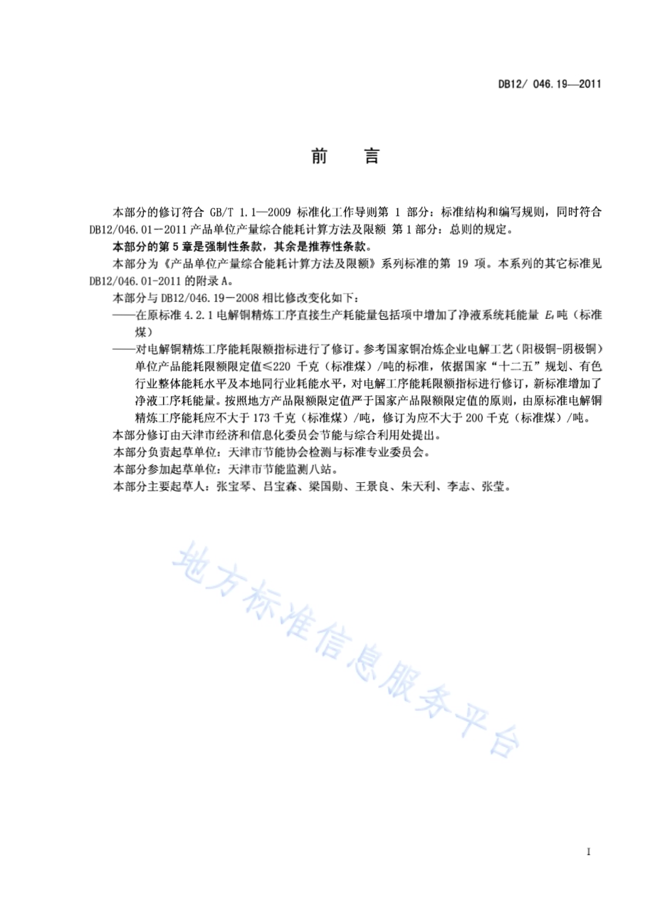 产品单位产量综合能耗计算方法及限额 第19部分：电解铜精炼DB12／ 046.19-2011.pdf_第2页