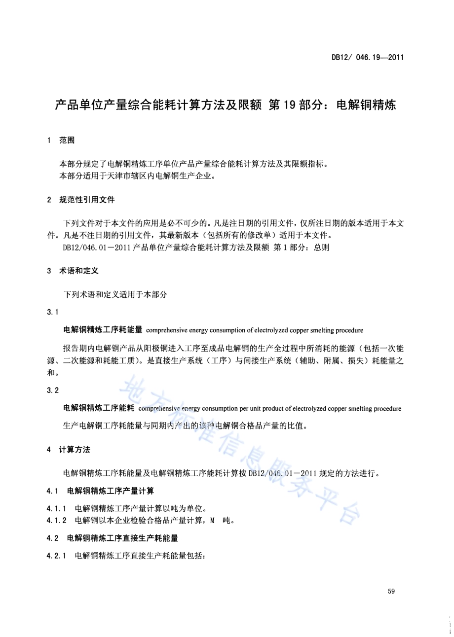 产品单位产量综合能耗计算方法及限额 第19部分：电解铜精炼DB12／ 046.19-2011.pdf_第3页