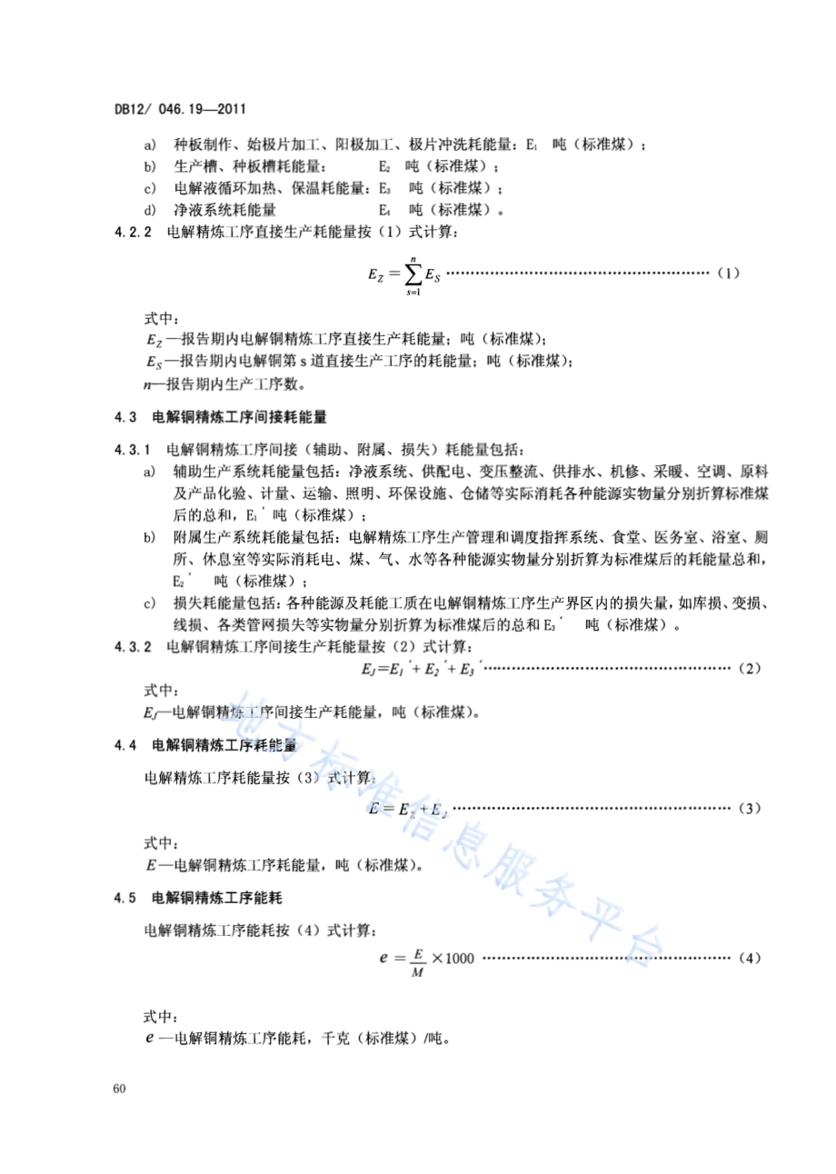 产品单位产量综合能耗计算方法及限额 第19部分：电解铜精炼DB12／ 046.19-2011.pdf_第4页