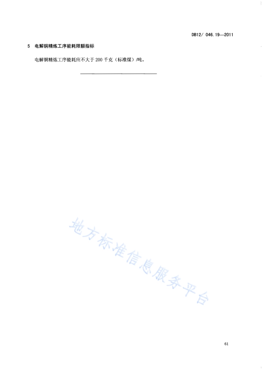 产品单位产量综合能耗计算方法及限额 第19部分：电解铜精炼DB12／ 046.19-2011.pdf_第5页