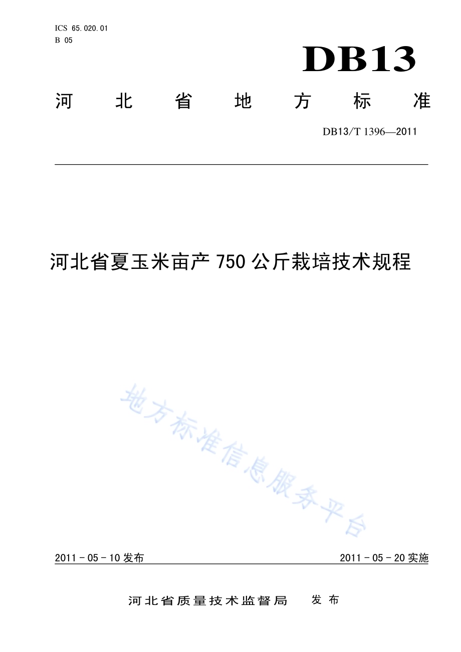 河北省夏玉米亩产750公斤栽培技术规程DB13／T 1396-2011.pdf_第1页