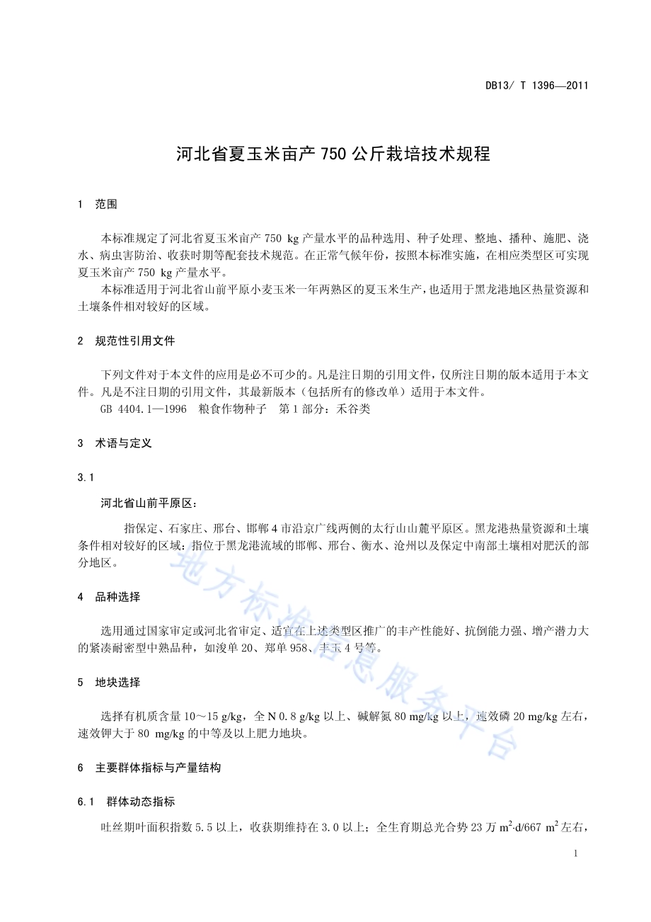 河北省夏玉米亩产750公斤栽培技术规程DB13／T 1396-2011.pdf_第3页
