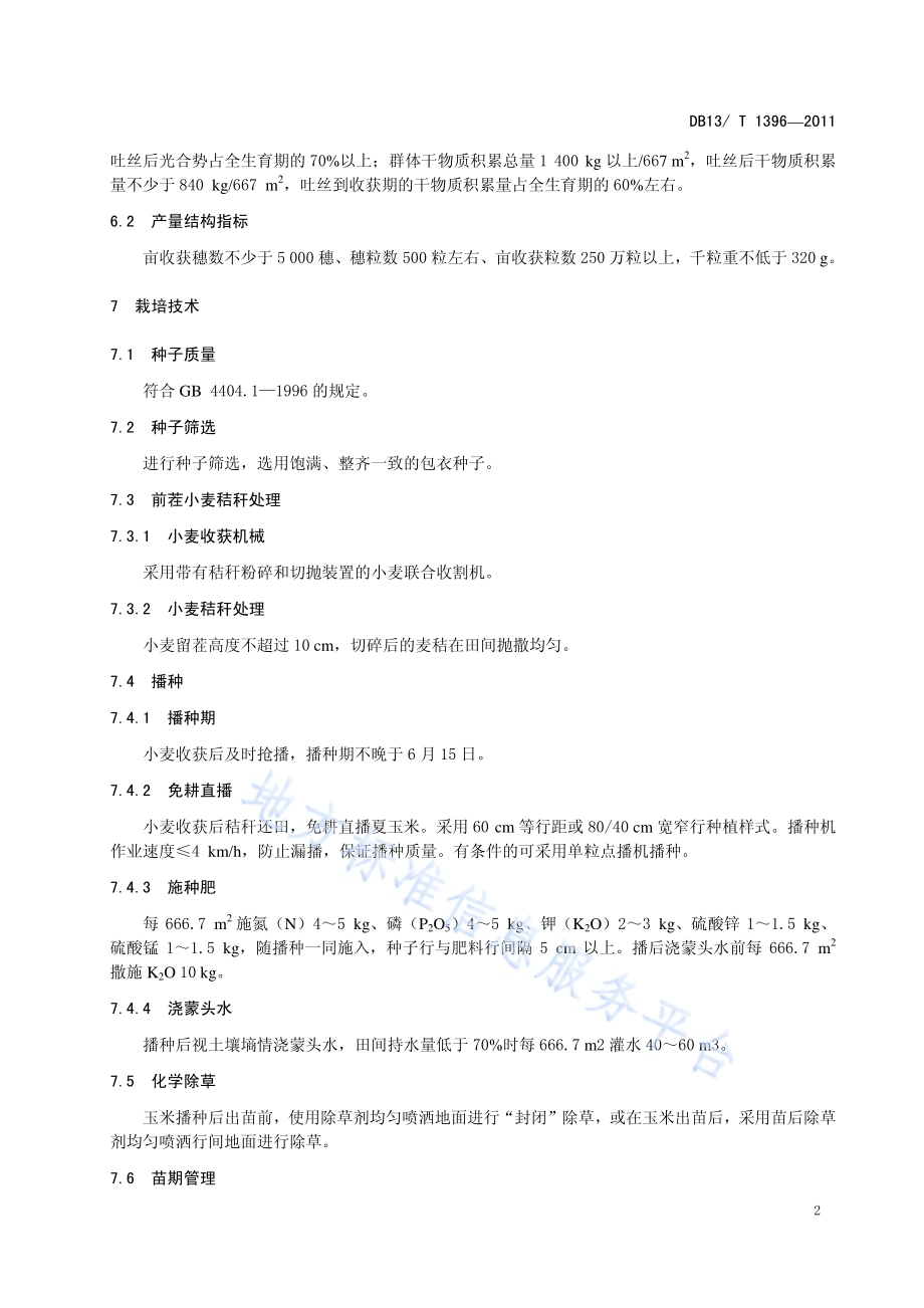 河北省夏玉米亩产750公斤栽培技术规程DB13／T 1396-2011.pdf_第4页
