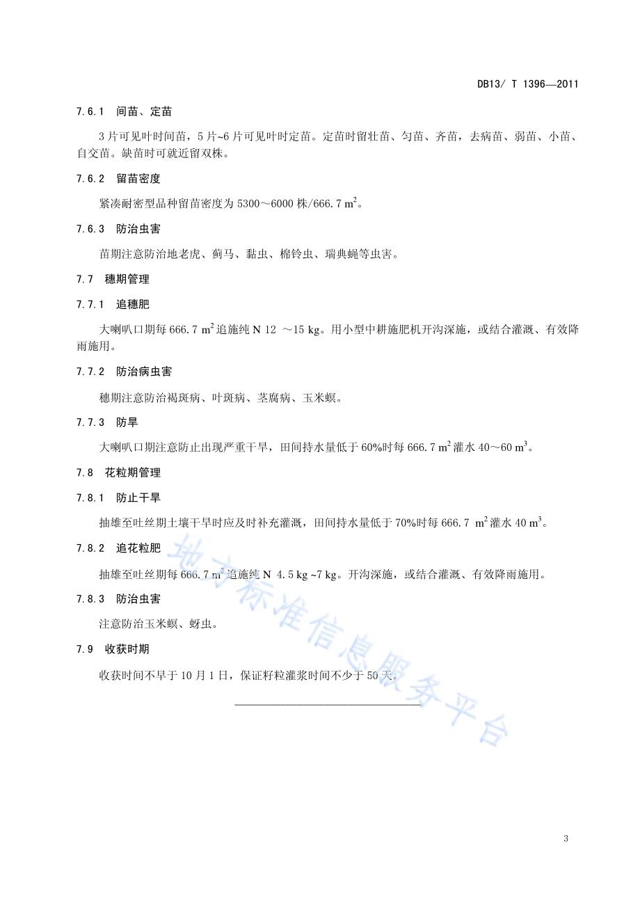 河北省夏玉米亩产750公斤栽培技术规程DB13／T 1396-2011.pdf_第5页
