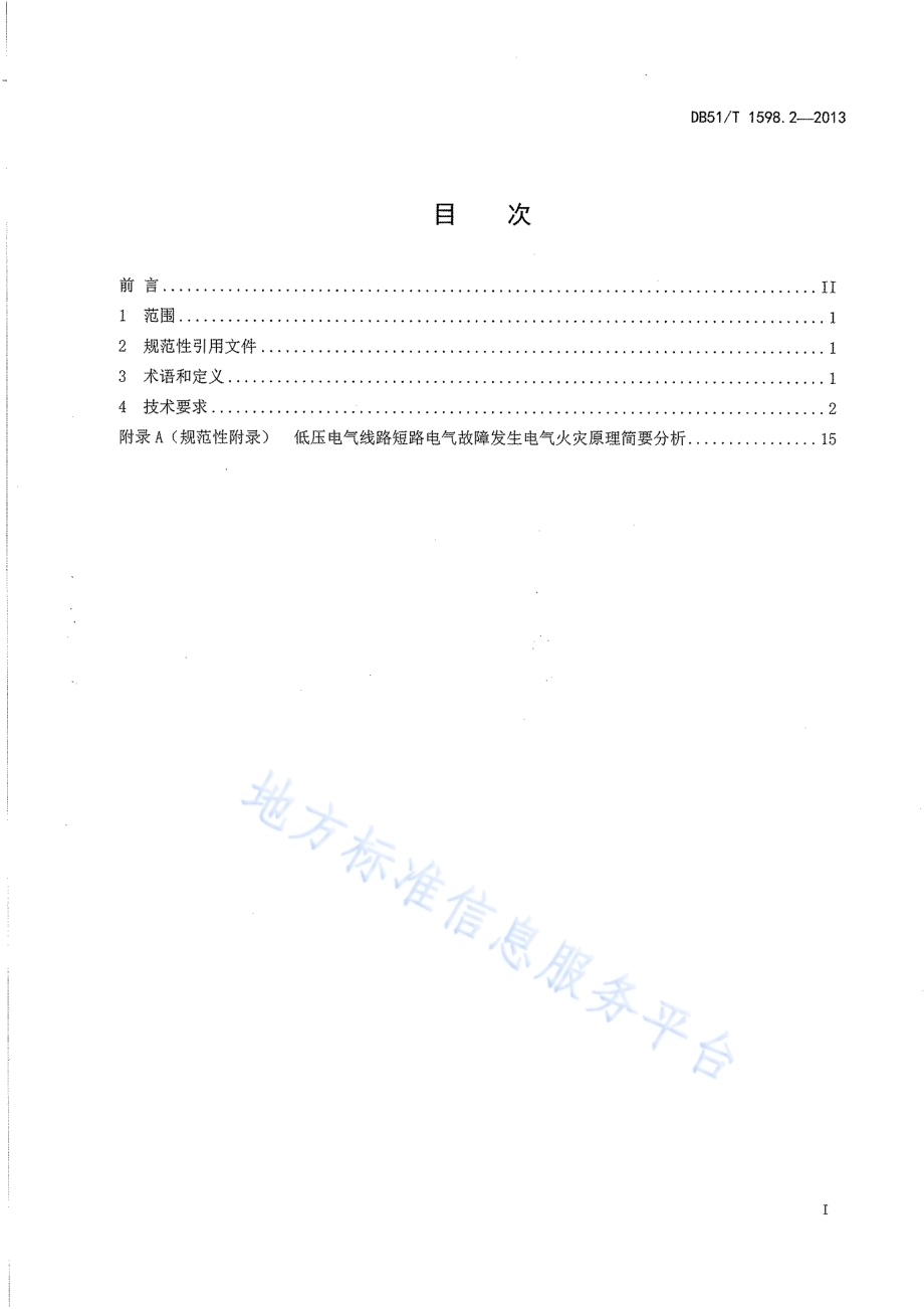 低压线路电气火灾原因认定导则 第2部分：短路DB51／T 1598.2-2013.pdf_第3页