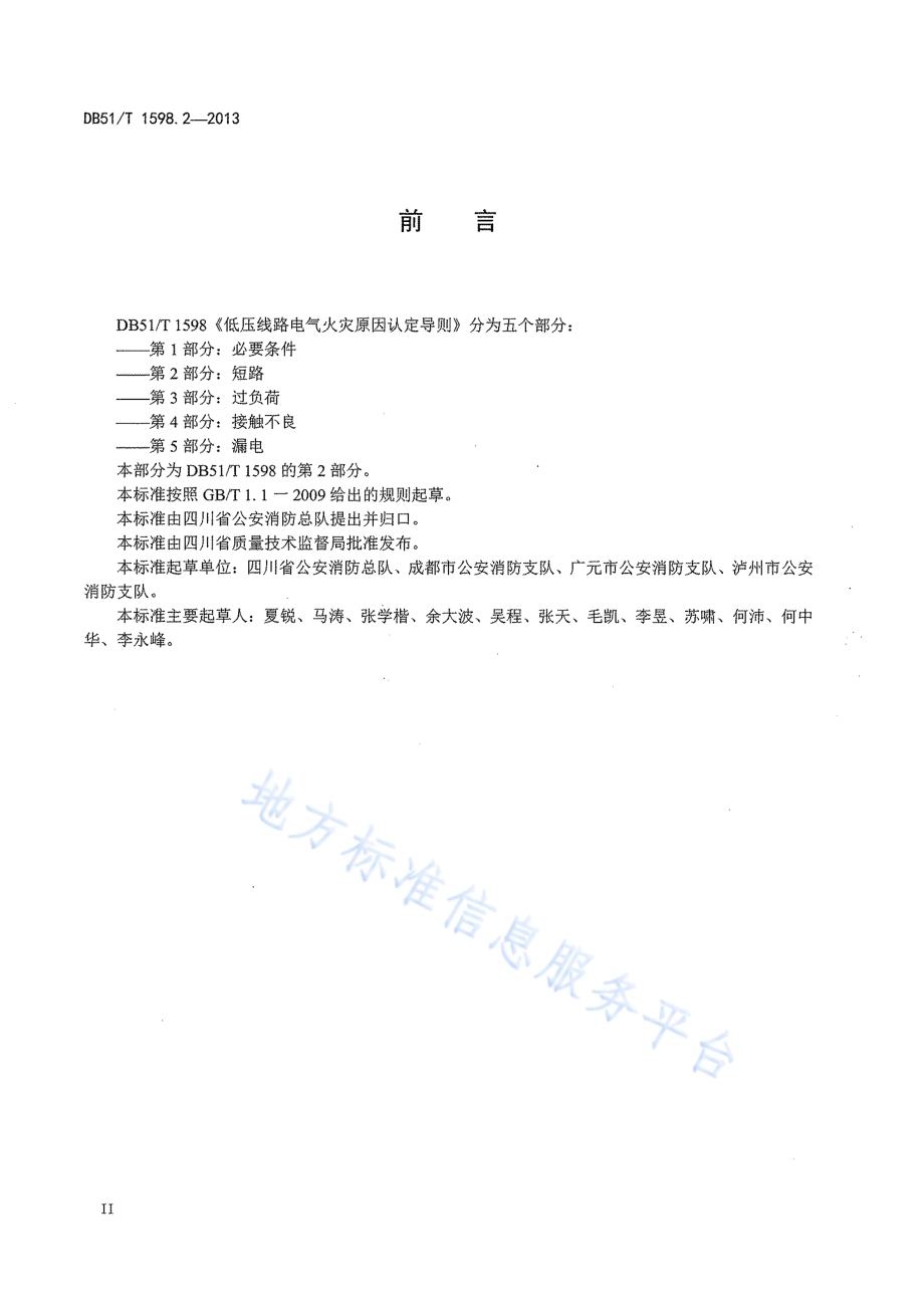 低压线路电气火灾原因认定导则 第2部分：短路DB51／T 1598.2-2013.pdf_第4页