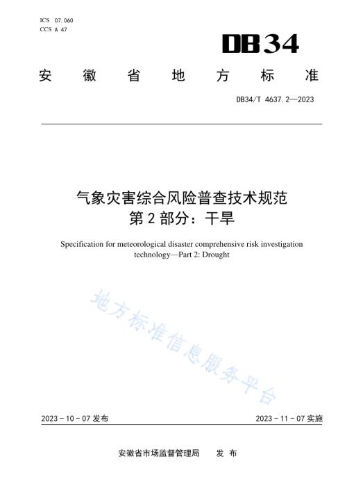 气象灾害综合风险普查技术规范第2部分：干旱DB34／T 4637.2-2023.pdf