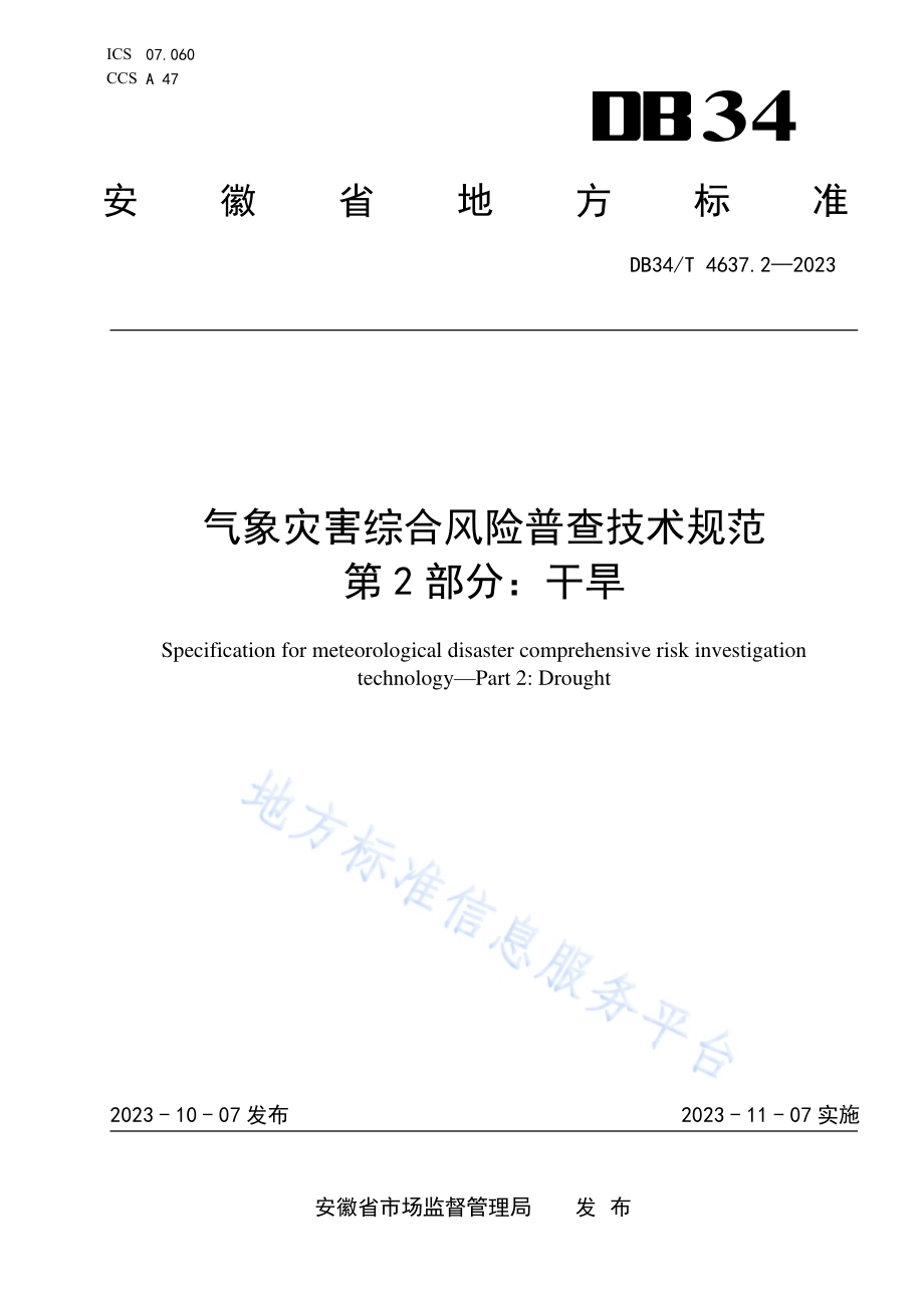 气象灾害综合风险普查技术规范第2部分：干旱DB34／T 4637.2-2023.pdf_第1页