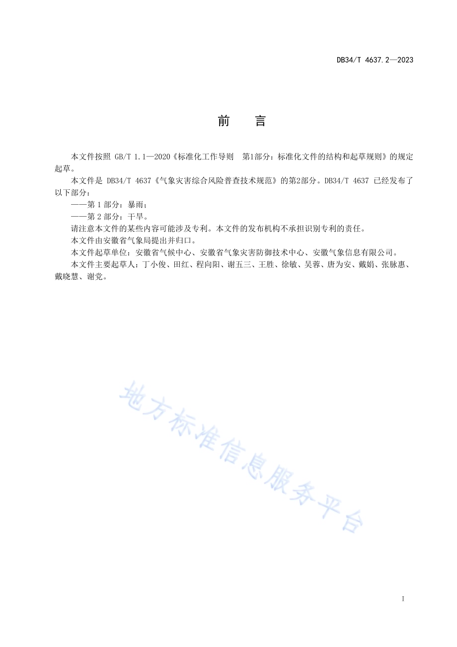 气象灾害综合风险普查技术规范第2部分：干旱DB34／T 4637.2-2023.pdf_第3页