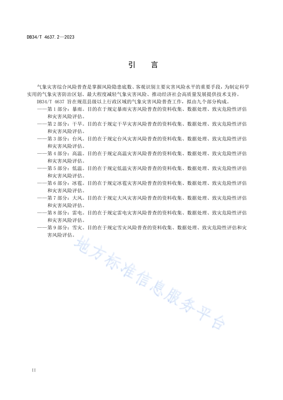 气象灾害综合风险普查技术规范第2部分：干旱DB34／T 4637.2-2023.pdf_第4页