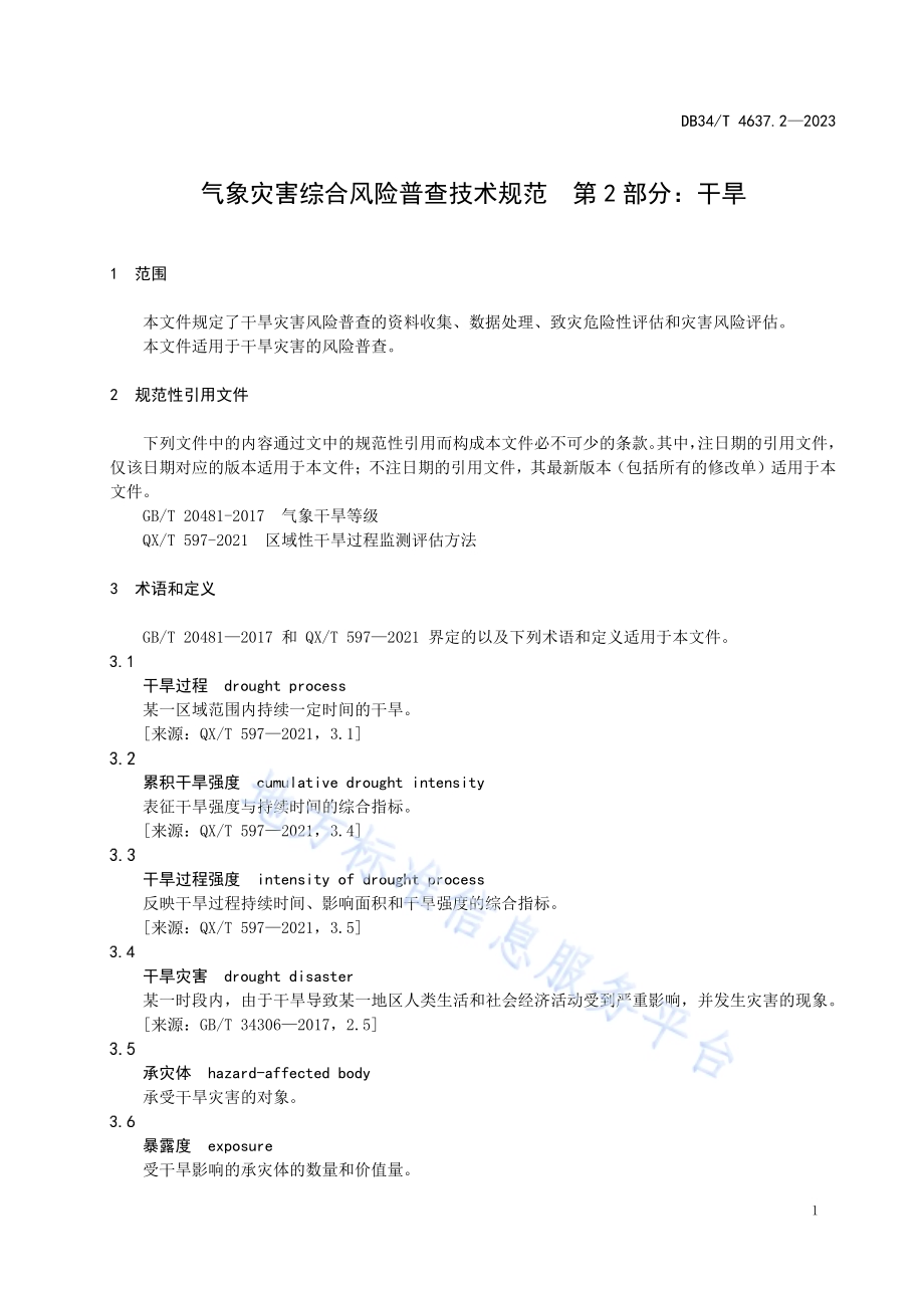 气象灾害综合风险普查技术规范第2部分：干旱DB34／T 4637.2-2023.pdf_第5页