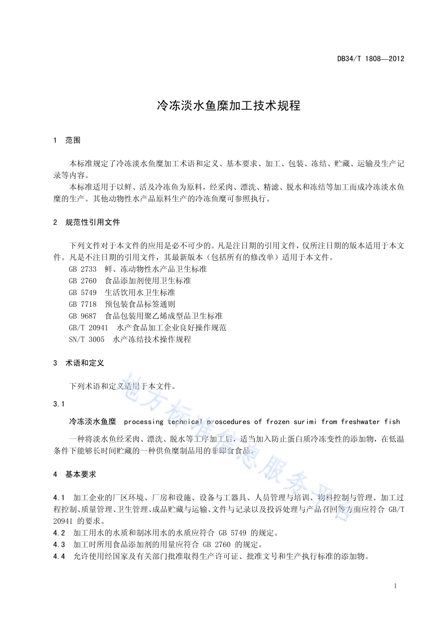 冷冻淡水鱼糜加工技术规程DB34／T 1808-2012.pdf_第5页