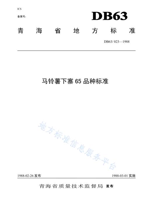 马铃薯下寨65品种标准DB63／T023—1988.pdf