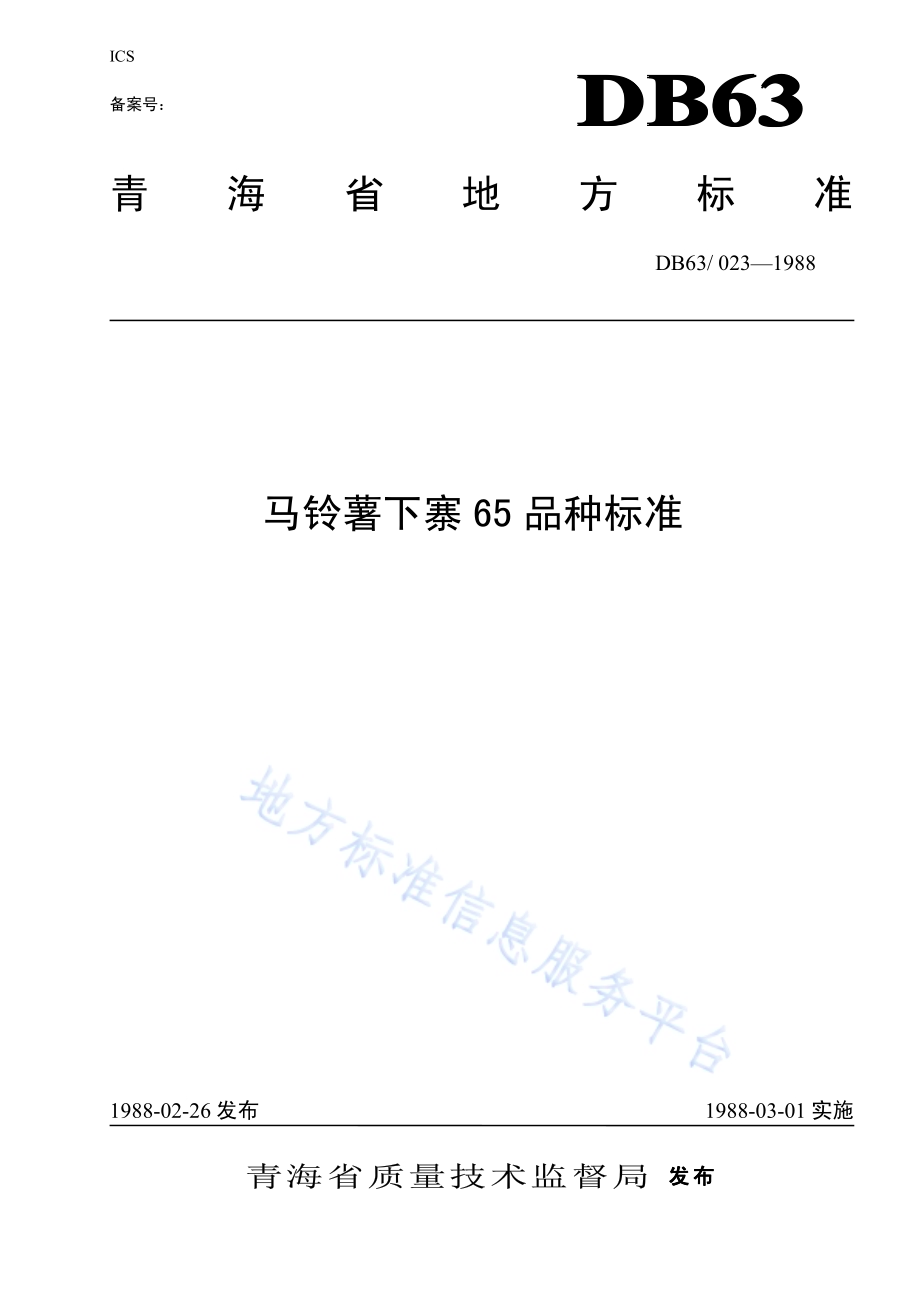 马铃薯下寨65品种标准DB63／T023—1988.pdf_第1页
