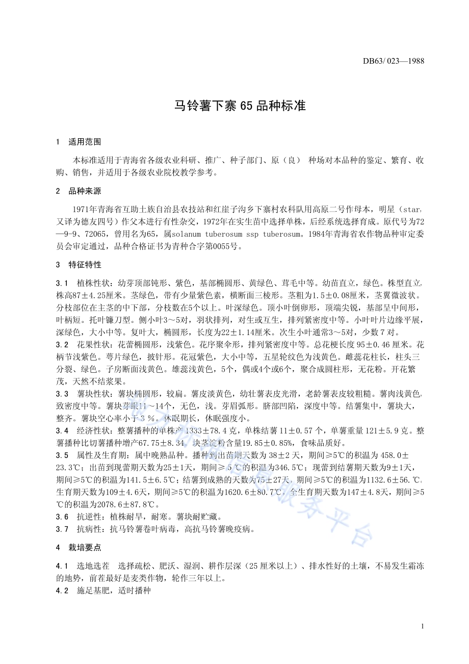 马铃薯下寨65品种标准DB63／T023—1988.pdf_第3页