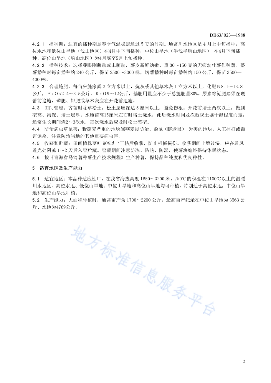 马铃薯下寨65品种标准DB63／T023—1988.pdf_第4页