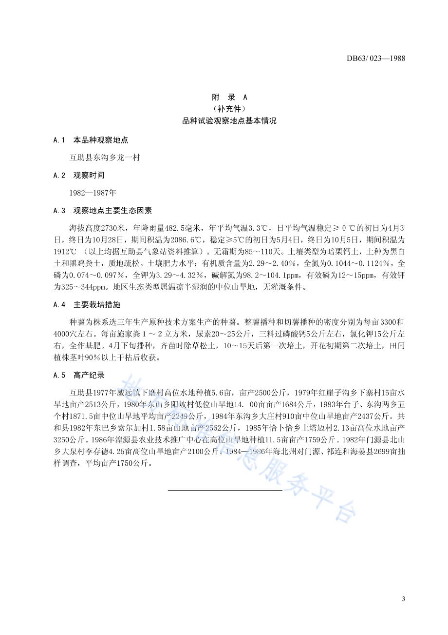 马铃薯下寨65品种标准DB63／T023—1988.pdf_第5页