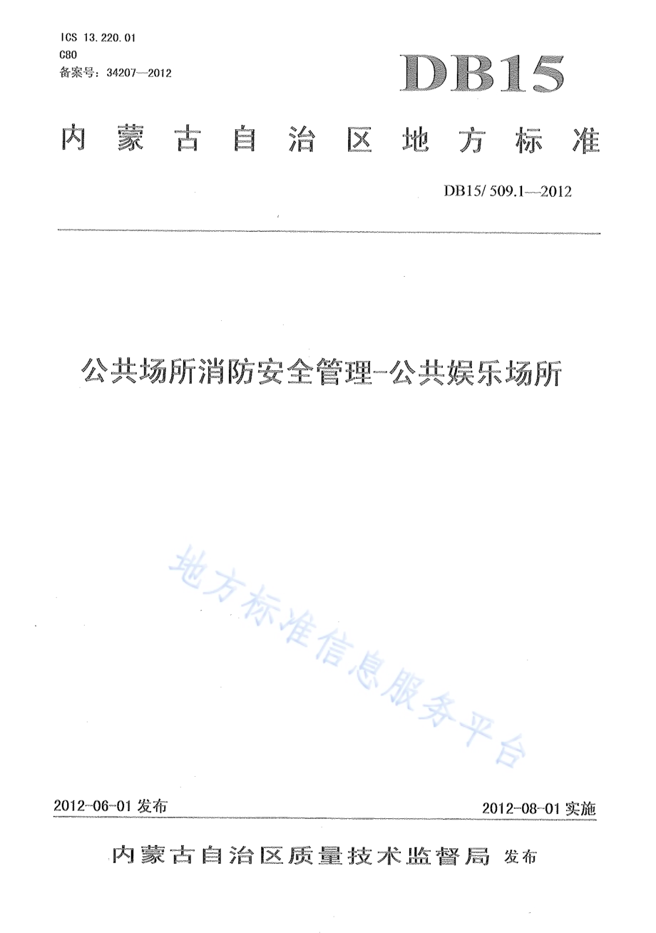 公共场所消防安全管理 公共娱乐场所DB15／ 509.1-2012.pdf_第1页