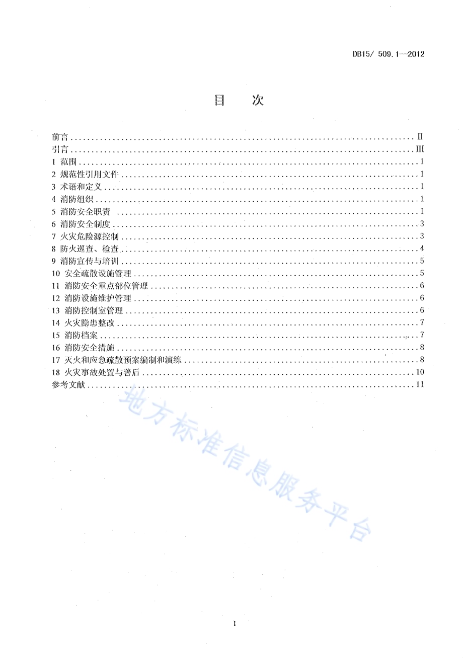 公共场所消防安全管理 公共娱乐场所DB15／ 509.1-2012.pdf_第2页