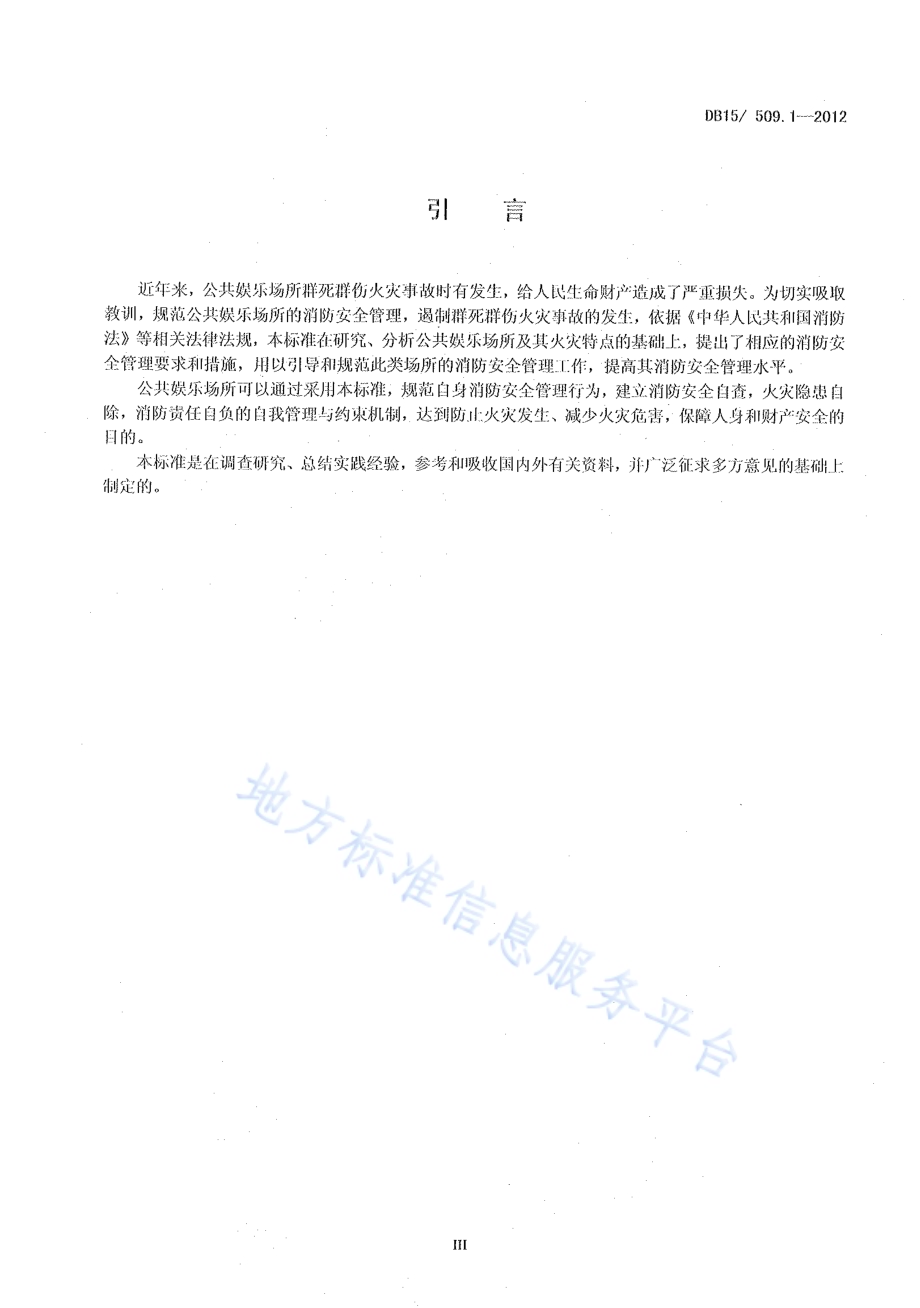 公共场所消防安全管理 公共娱乐场所DB15／ 509.1-2012.pdf_第4页