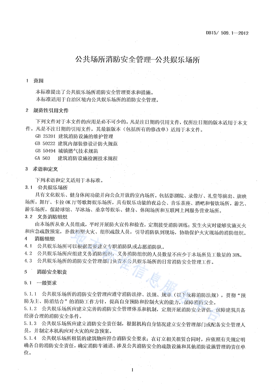 公共场所消防安全管理 公共娱乐场所DB15／ 509.1-2012.pdf_第5页