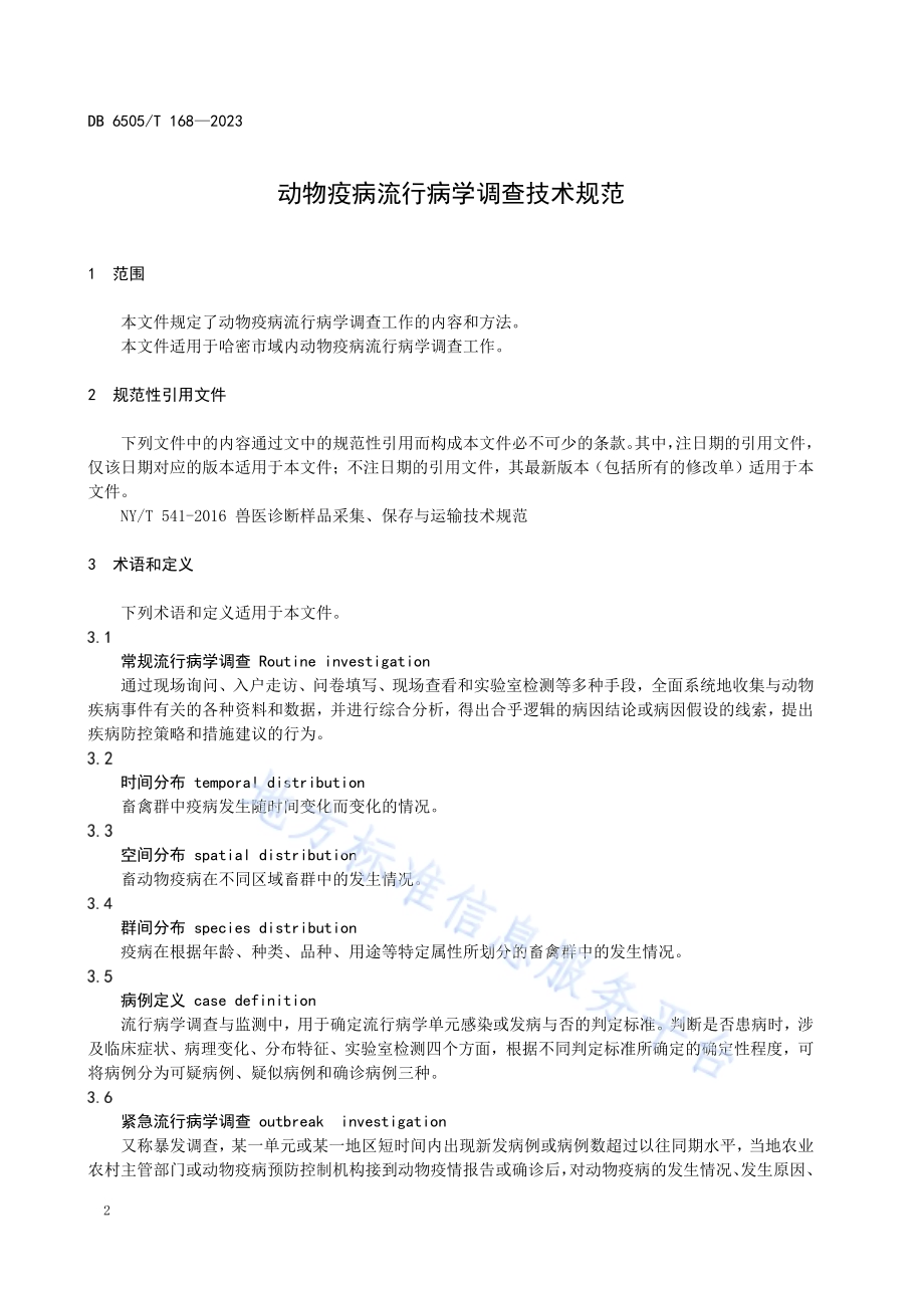 动物疫病流行病学调查技术规范DB 6505／T 168—2023.pdf_第4页