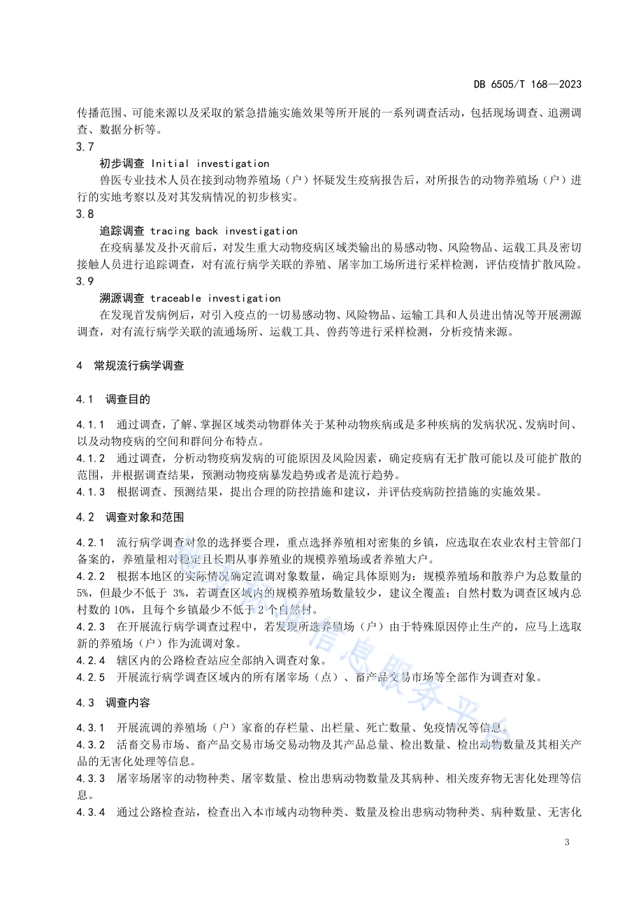 动物疫病流行病学调查技术规范DB 6505／T 168—2023.pdf_第5页