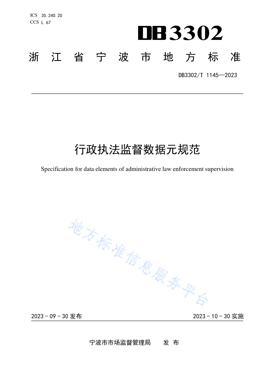 行政执法监督数据元规范DB3302／T 1145-2023.pdf_第1页