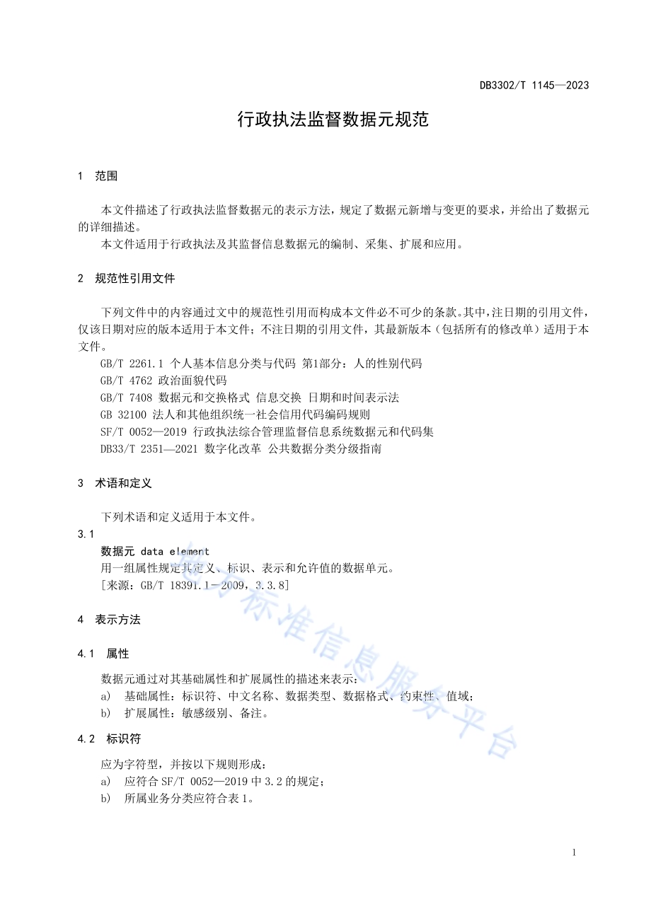 行政执法监督数据元规范DB3302／T 1145-2023.pdf_第4页